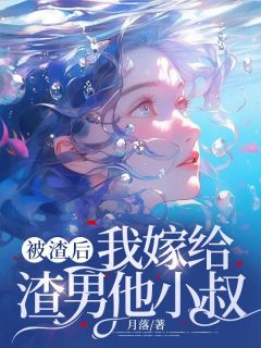 《被渣后,我嫁给渣男他小叔》白筱筱宋言枫精彩章节在线阅读