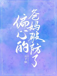 《偏心的爸妈破防了》宋雅雅宋晴晴小说在线阅读