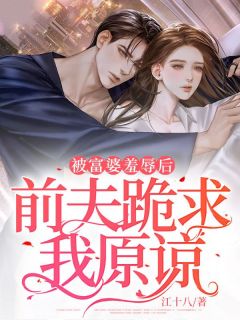 被富婆羞辱后,前夫跪求我原谅