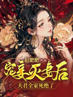 宠妾灭妻后,夫君全家死绝了