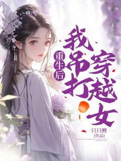《重生后，我吊打穿越女》长孙瑾月聂秦小说精彩内容免费试读