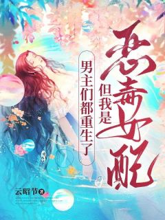 男主们都重生了，但我是恶毒女配全文精彩章节在线阅读（沈莺霍时）