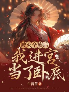 被灭全族后，我进宫当了卧底免费阅读 安如秦梦的小说在线阅读