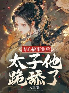 专心搞事业后,太子他跪舔了姜昭萧怿全本大结局阅读