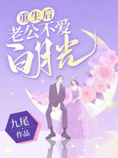 重生后，老公不爱白月光了檀绾薛执小说全文章节目录免费试读