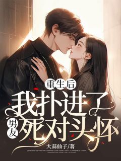 主角是沈知意周自珩的小说在哪看 《重生后，我扑进了男友死对头怀中》小说阅读入口