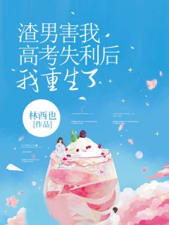 渣男害我高考失利后，我重生了小说免费阅读 方嫣然楚清淮小说大结局在线阅读