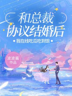 和总裁协议结婚后，我在线吃瓜吃到饱小语沈琅小说阅读 和总裁协议结婚后，我在线吃瓜吃到饱文本免费试读
