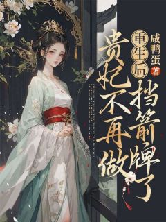 《重生后贵妃不再做挡箭牌了》小说精彩阅读 《重生后贵妃不再做挡箭牌了》最新章节目录