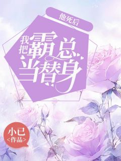 他死后，我把霸总当替身陈笙江旻昭 他死后，我把霸总当替身全文阅读