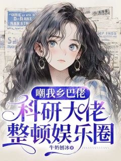 嘲我乡巴佬?科研大佬整顿娱乐圈