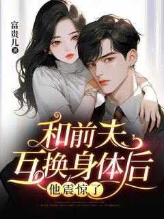 和前夫互换身体后,他震惊了沈白纭许泽小说精彩章节免费试读