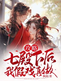 《攻略七殿下后，我假戏真做》清娥轩辕烈小说最新章节目录及全文精彩章节