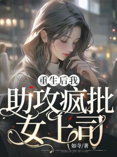 重生后我助攻疯批女上司免费试读 乔舒语许逸小说章节目录