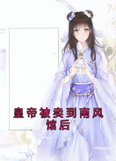 皇帝被卖到南风馆后主角沈辞宸妃全文精彩内容在线试读