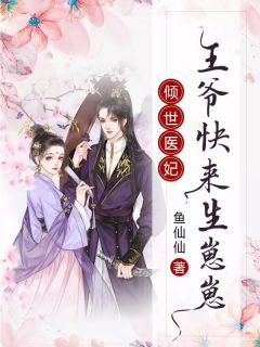 倾世医妃：王爷快来生崽崽小说全文精彩章节免费试读（苏倾城明司隐）
