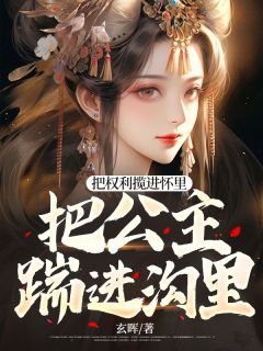 把权利揽进怀里,把公主踹进沟里