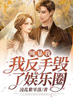 网暴我?我反手毁了娱乐圈!