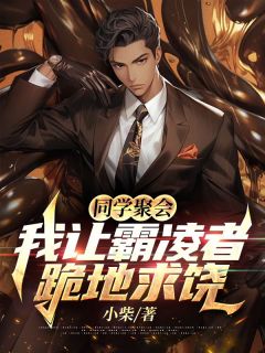 《同学聚会，我让霸凌者跪地求饶》小说章节目录精彩试读 徐鹏周冰研小说全文