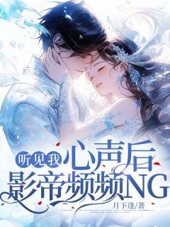 听见我心声后,影帝频频NG