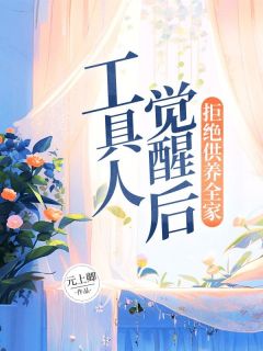 《工具人觉醒后，拒绝供养全家》周星周银月大结局在线阅读