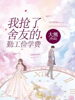 《我抢了舍友的勤工俭学费》周樱俞芳完结版精彩试读