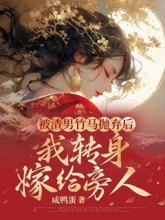 被渣男竹马抛弃后,我转身嫁给旁人