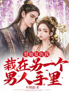《替姐复仇我栽在另一个男人手里》小说章节列表在线阅读 方思羽萧衿小说阅读