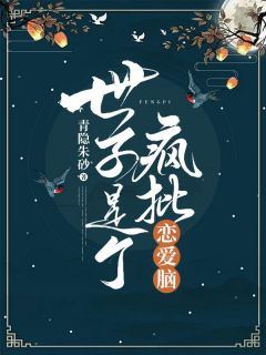 世子是个疯批恋爱脑宋惜欢沈楚楚段景钰全文在线免费阅读