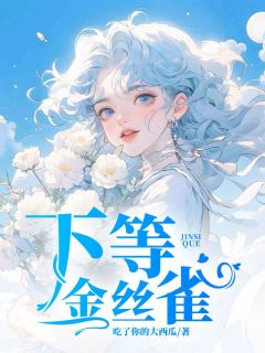 苏栩栩季柏屿by吃了你的大西瓜 下等金丝雀章节目录