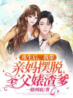 重生后，我带亲妈摆脱圣父婊渣爹主角囡囡强子全文章节免费试读