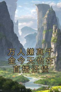 万人嫌真千金今天也在直播还债