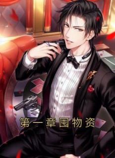 《第一章囤物资》林东徐珊小说全本免费试读