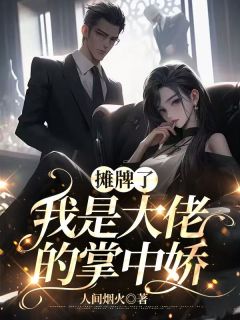 摊牌了，我是大佬的掌中娇姜时晚沈沉舟小说全本免费试读