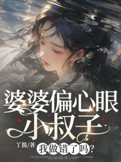 婆婆偏心眼小叔子,我做错了吗?精彩章节小说目录免费试读 (小玉刘洋) 大结局无弹窗