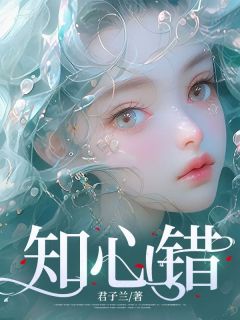 知心错全章节免费阅读 主角沈若晚顾祺然完结版