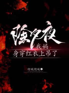 除夕夜,我妈身穿红衣上吊了招娣赵伟光小说全本免费试读