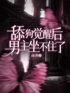 舔狗觉醒后,男主坐不住了by南渔 路耀程燃阅读全文