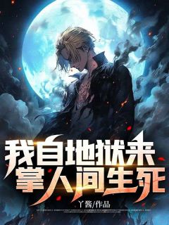 《我自地狱来,掌人间生死》小说全文精彩章节在线阅读(陈纪元李花花)