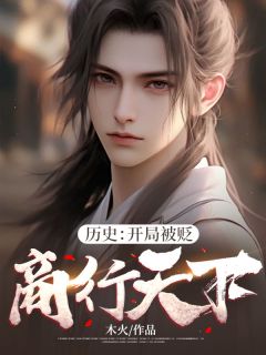 《历史:开局被贬,商行天下》免费阅读 赵楷赵振业在线阅读