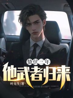 蛰伏三年,他武者归来