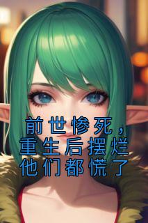 前世惨死，重生后摆烂他们都慌了全文免费试读 江禾江黎小说全本无弹窗