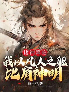 诸神降临,我以凡人之躯比肩神明