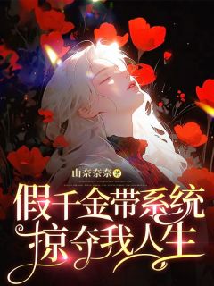 假千金带系统掠夺我人生安妮秦婉婉 假千金带系统掠夺我人生全文阅读