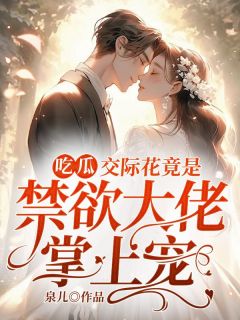 《吃瓜！交际花竟是禁欲大佬掌上宠》许轻轻顾墨琛小说在线阅读