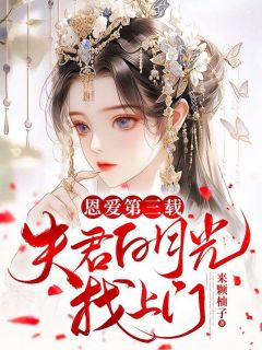恩爱第三载,夫君白月光找上门