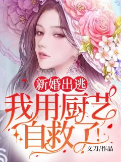 苏凉意陌千宸小说 新婚出逃,我用厨艺自救了!章节在线阅读