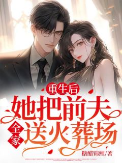重生后,她把前夫全家送火葬场