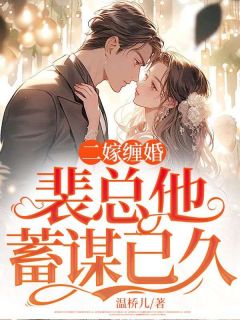 二嫁缠婚:裴总他蓄谋已久