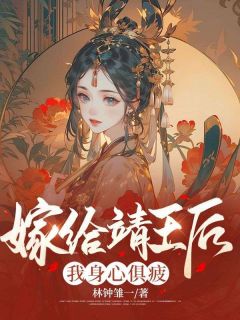 囡囡靖王小说 囡囡靖王全文免费阅读